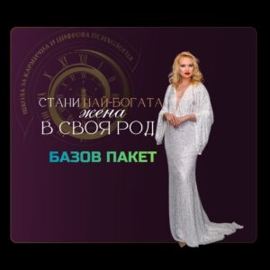 Стани най-богата жена в своя род - БАЗОВ ПАКЕТ