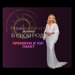 Стани най-богата жена в своя род