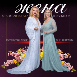 Ритрийт "Стани най-богата жена в своя род"