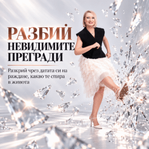 Разбий невидимите прегради - маратон